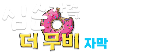 심슨 더 무비 (자막)