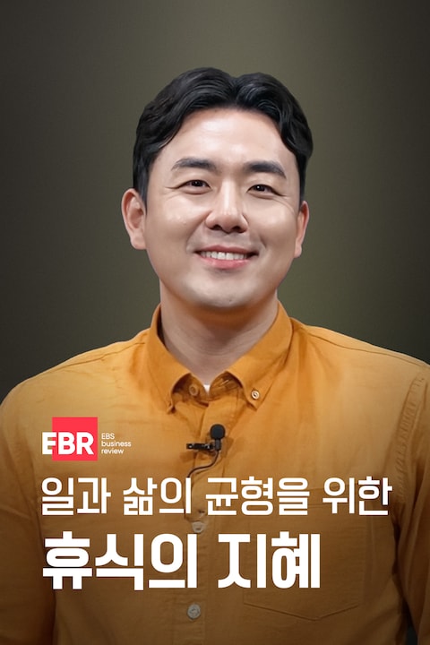 일과 삶의 균형을 위한 휴식의 지혜