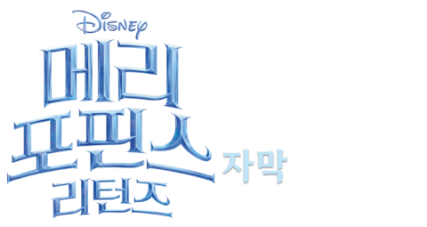 메리 포핀스 리턴즈 (자막)