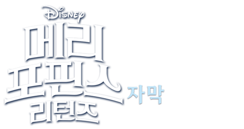 메리 포핀스 리턴즈 (자막)