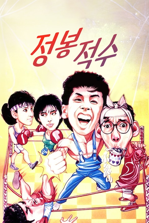 정봉적수