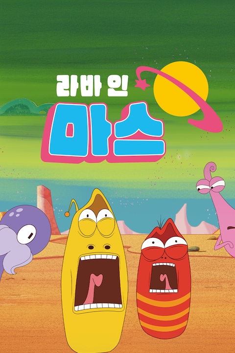 라바 인 마스