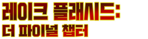 레이크 플리세드: 더 파이널 챕터