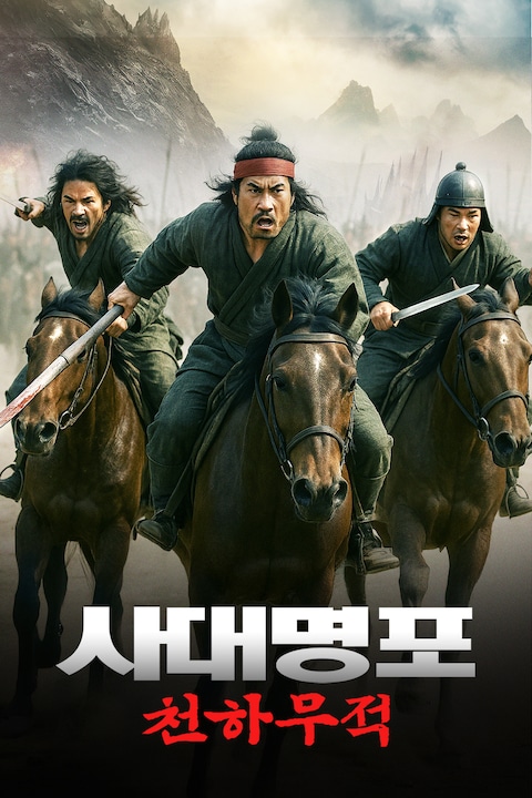 사대명포: 천하무적