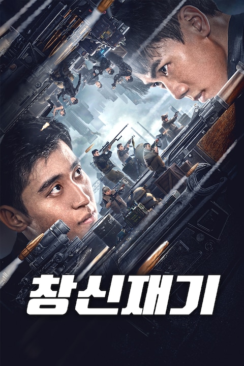창신재기