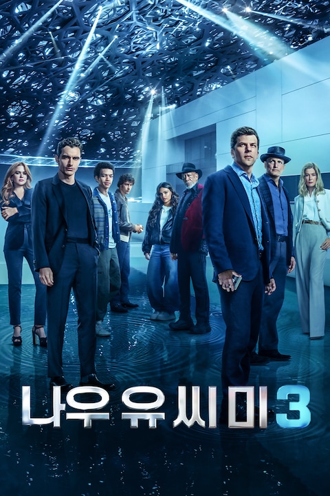 나우 유 씨 미 3