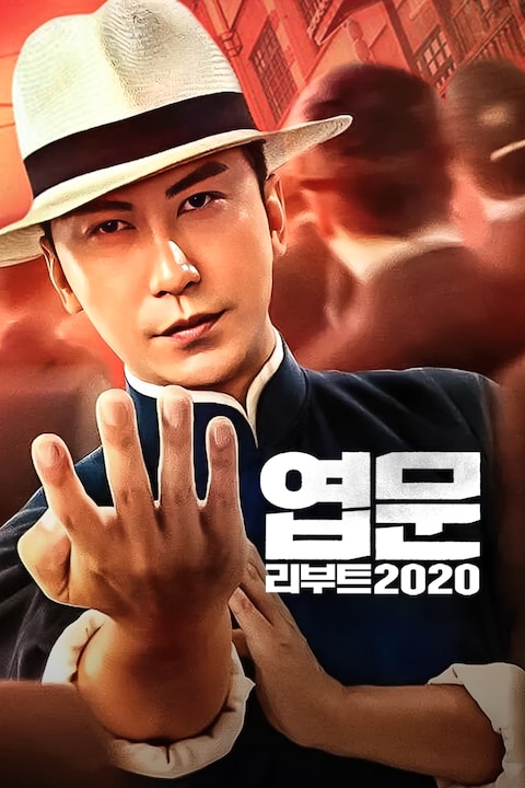 엽문 리부트 2020