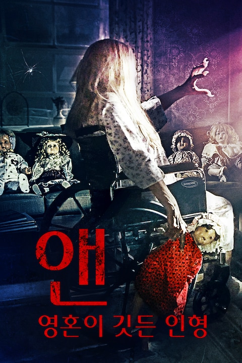 앤: 영혼이 깃든 인형