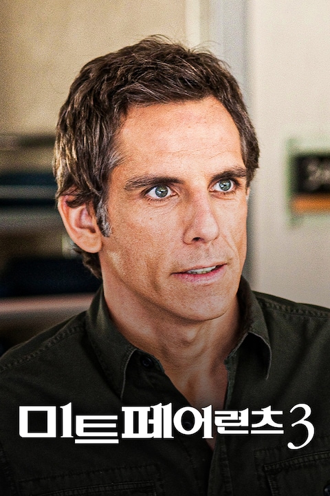 미트 페어런츠 3