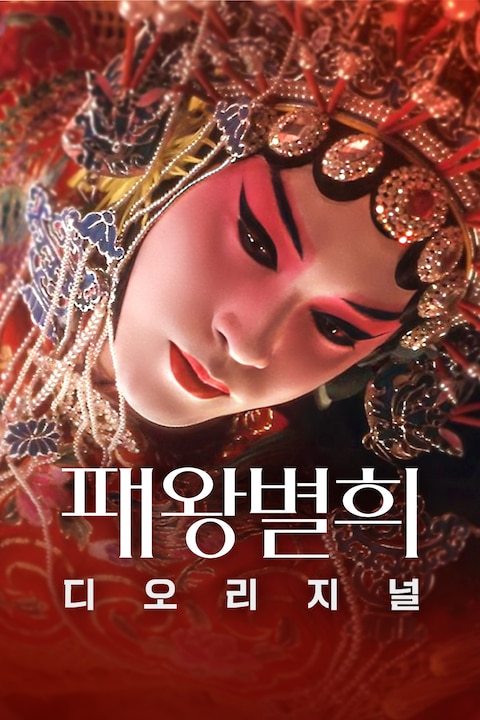 패왕별희 디 오리지널