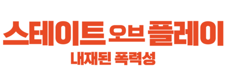 스테이트 오브 플레이 : 내재된 폭력성