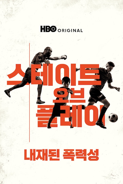 스테이트 오브 플레이: 내재된 폭력성