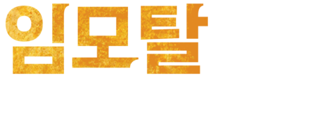 임모탈: 불멸의 전사