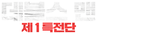 데블스 맨: 제1특전단