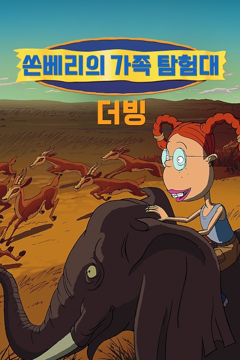 쏜베리의 가족 탐험대 (더빙)