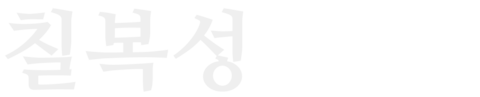 칠복성