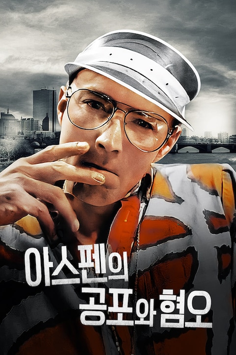 아스펜의 공포와 혐오