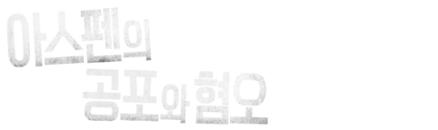아스펜의 공포와 혐오