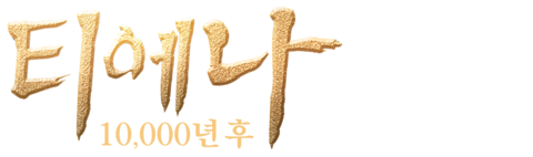 티에나: 10,000년 후