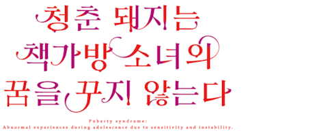 극장판 청춘 돼지는 책가방 소녀의 꿈을 꾸지 않는다