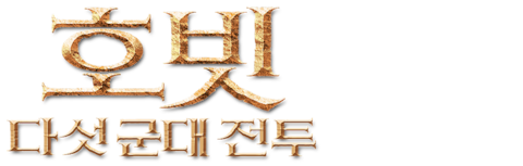 호빗: 다섯 군대 전투