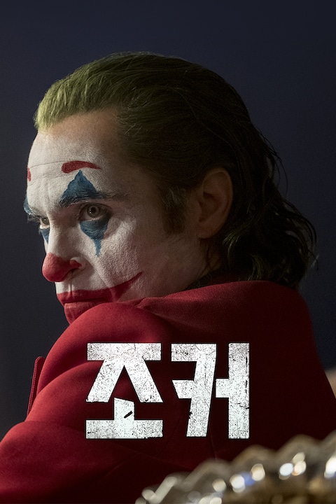 조커