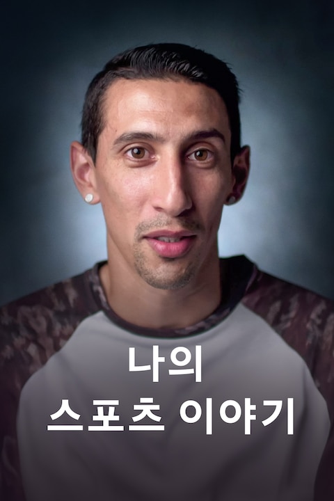 나의 스포츠 이야기