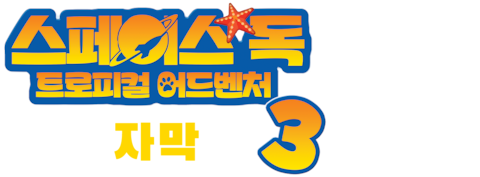 스페이스 독 3: 트로피컬 어드벤처 (자막)