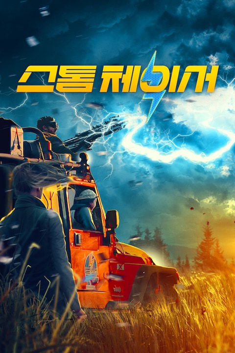 스톰 체이서