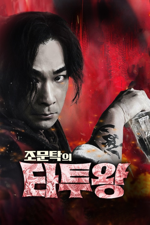 조문탁의 타투왕