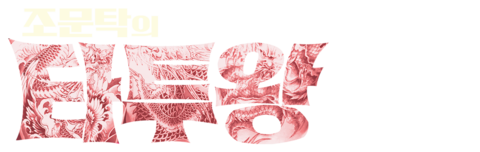 조문탁의 타투왕