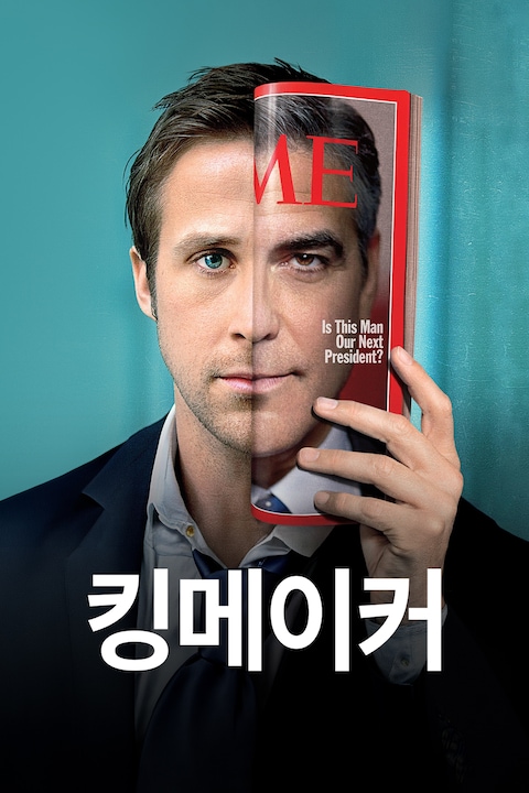 킹메이커 (2012)