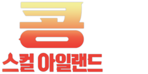 콩: 스컬 아일랜드