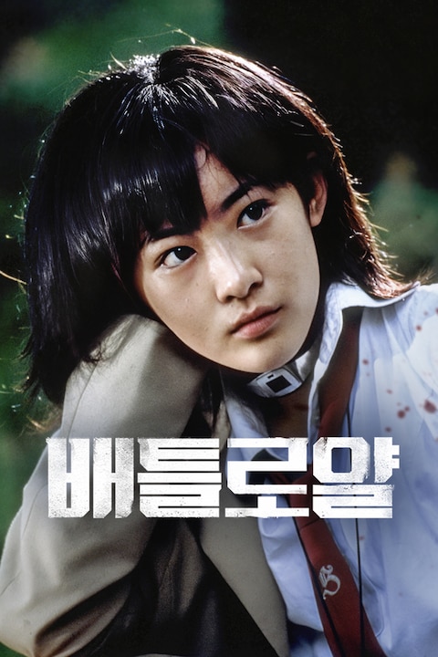 배틀로얄