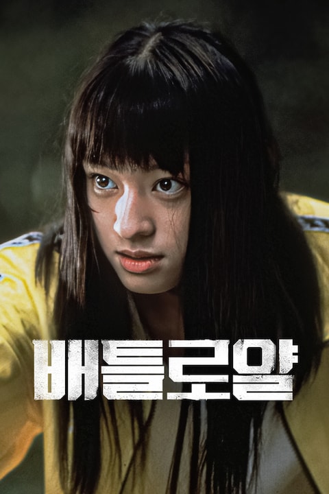 배틀로얄