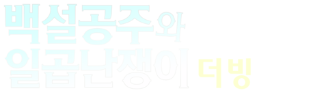 백설공주와 일곱난쟁이 (더빙)