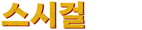 스시걸