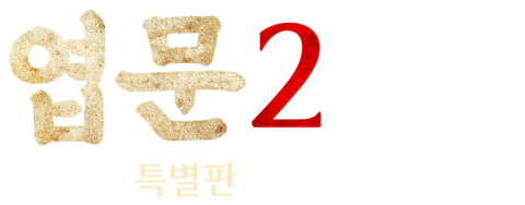 엽문 2 (특별판)