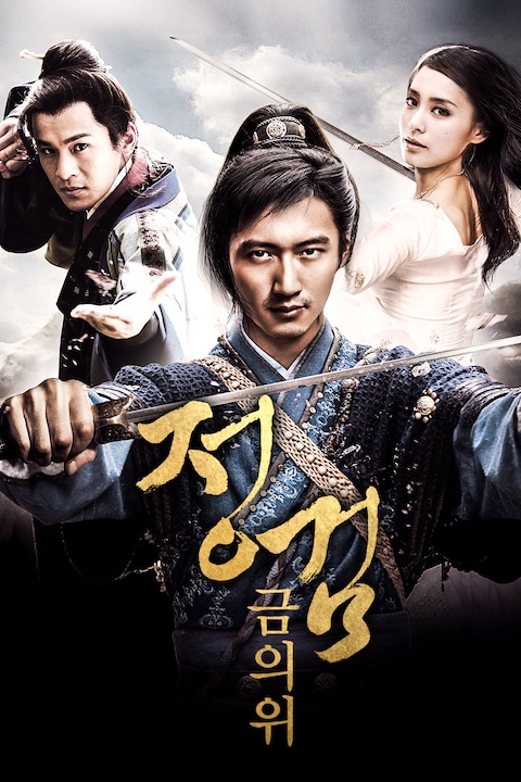 정 검: 금의위