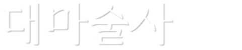 대마술사