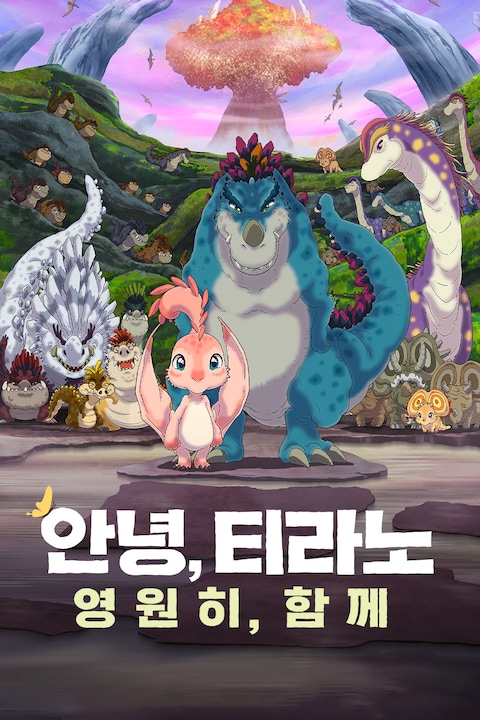 안녕, 티라노: 영원히, 함께 (더빙)