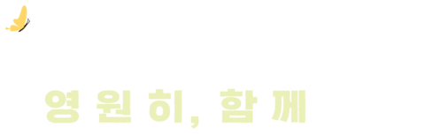 안녕, 티라노: 영원히, 함께 (더빙)