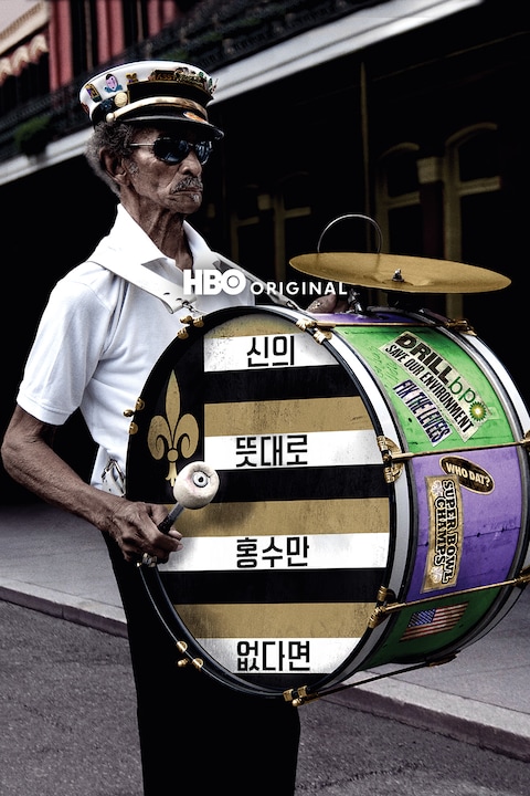 신의 뜻대로 홍수만 없다면
