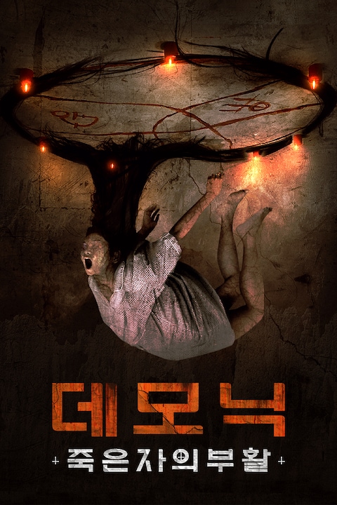 데모닉 죽은 자의 부활