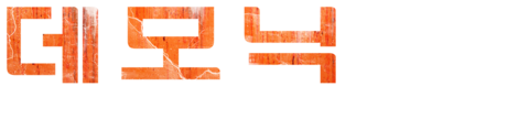 데모닉 죽은 자의 부활