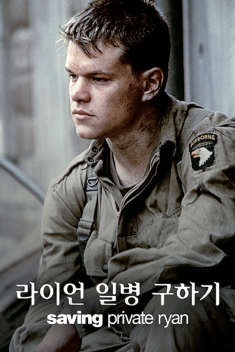 라이언 일병 구하기