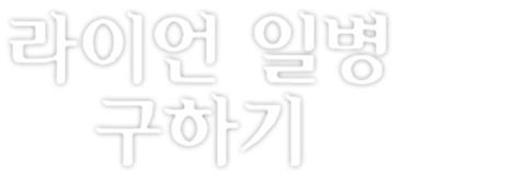 라이언 일병 구하기