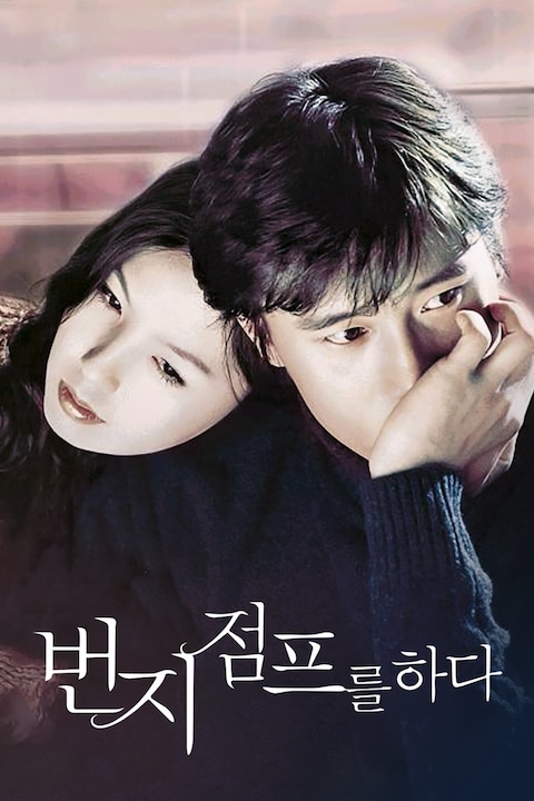 번지 점프를 하다