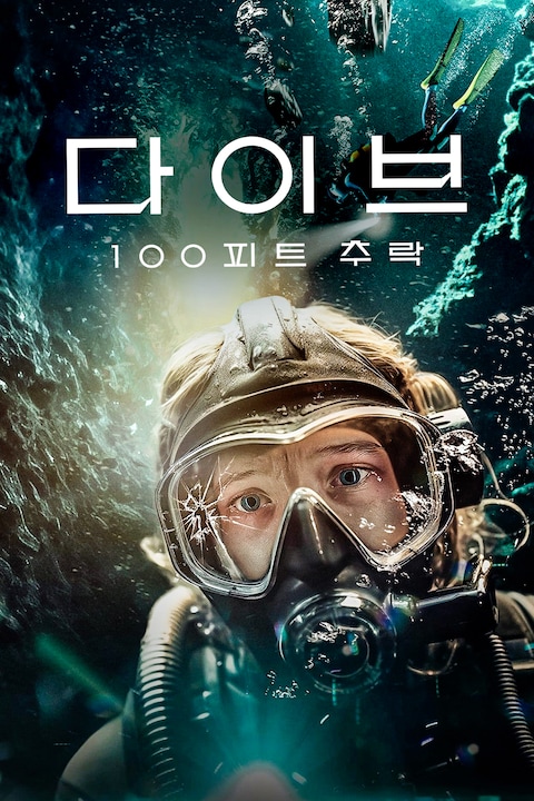 다이브: 100피트 추락