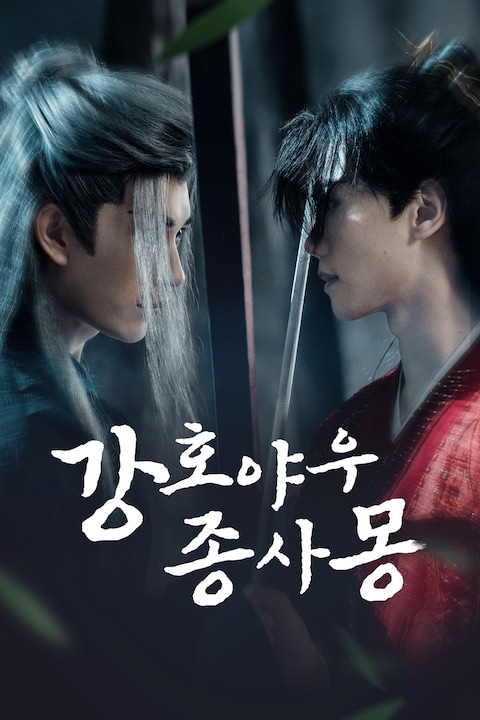 강호야우종사몽